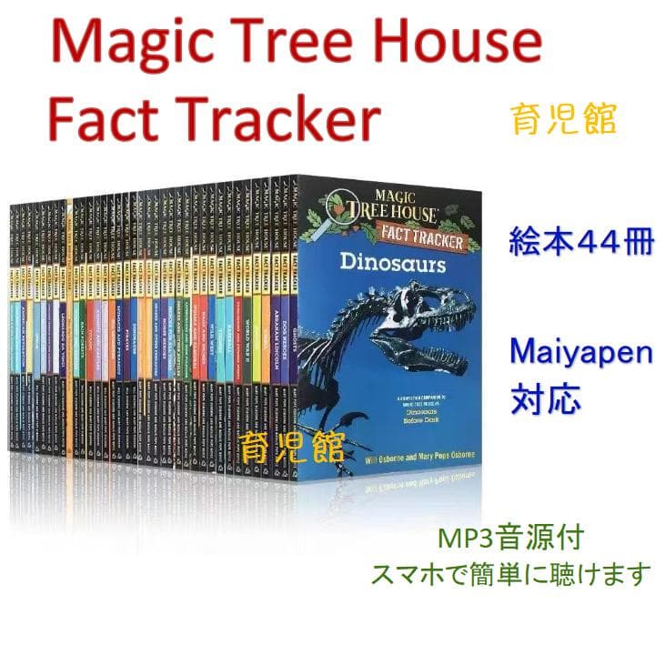 Magic Tree House Fact Tracker 絵本44冊全冊音源付