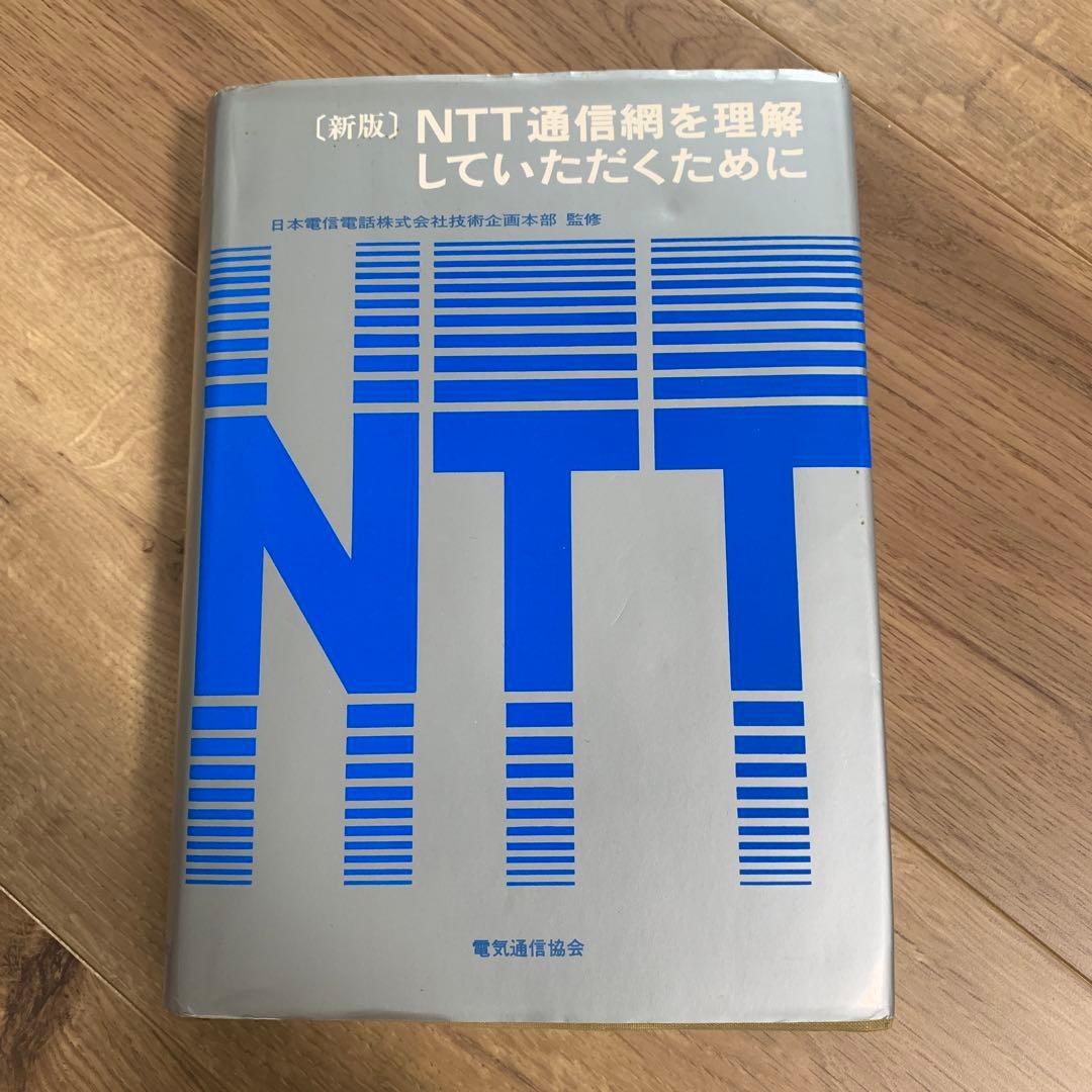 【新版】NTT通信網を理解していただくために