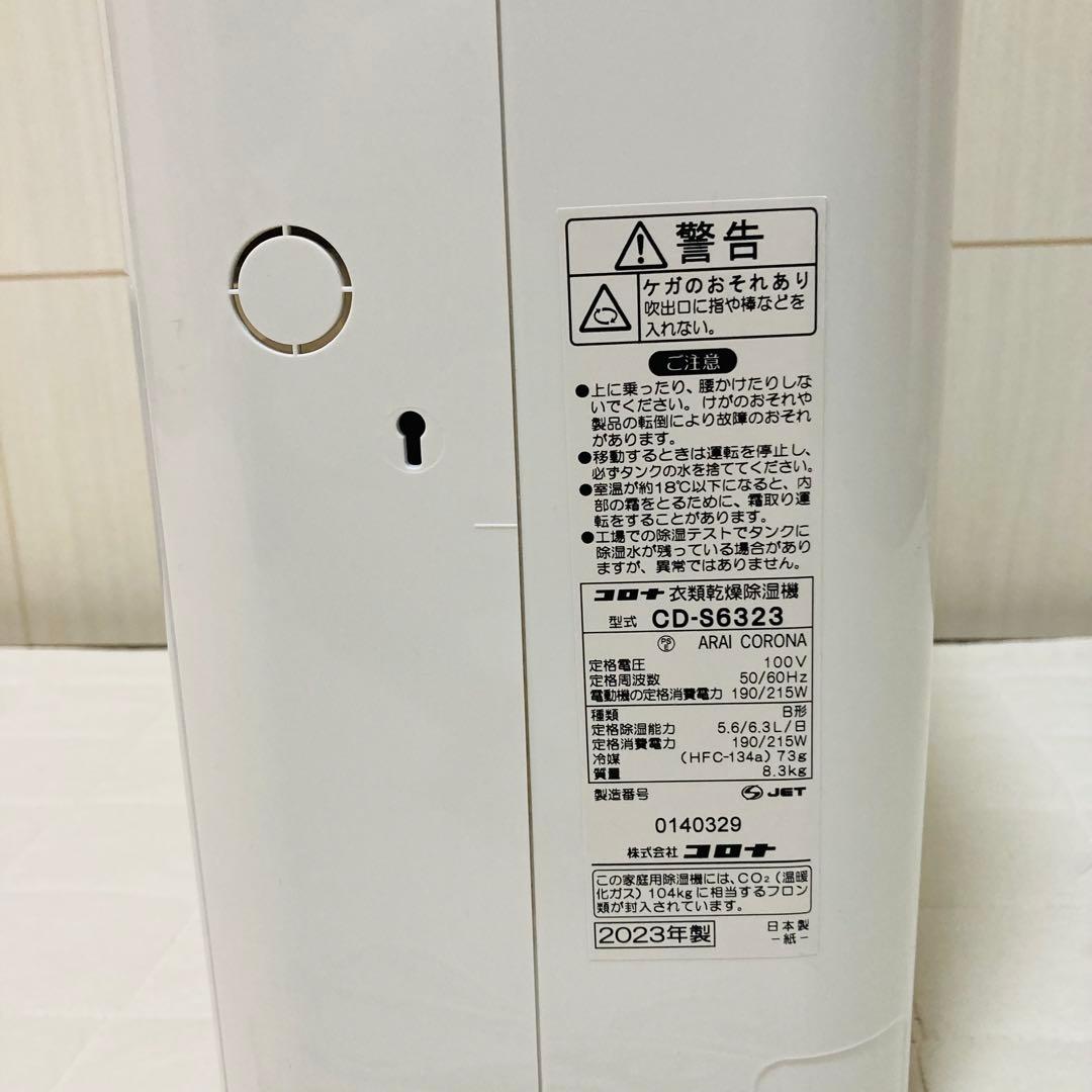 CORONA コロナ衣類乾燥除湿機　CD-6323 2023年製　ホワイト