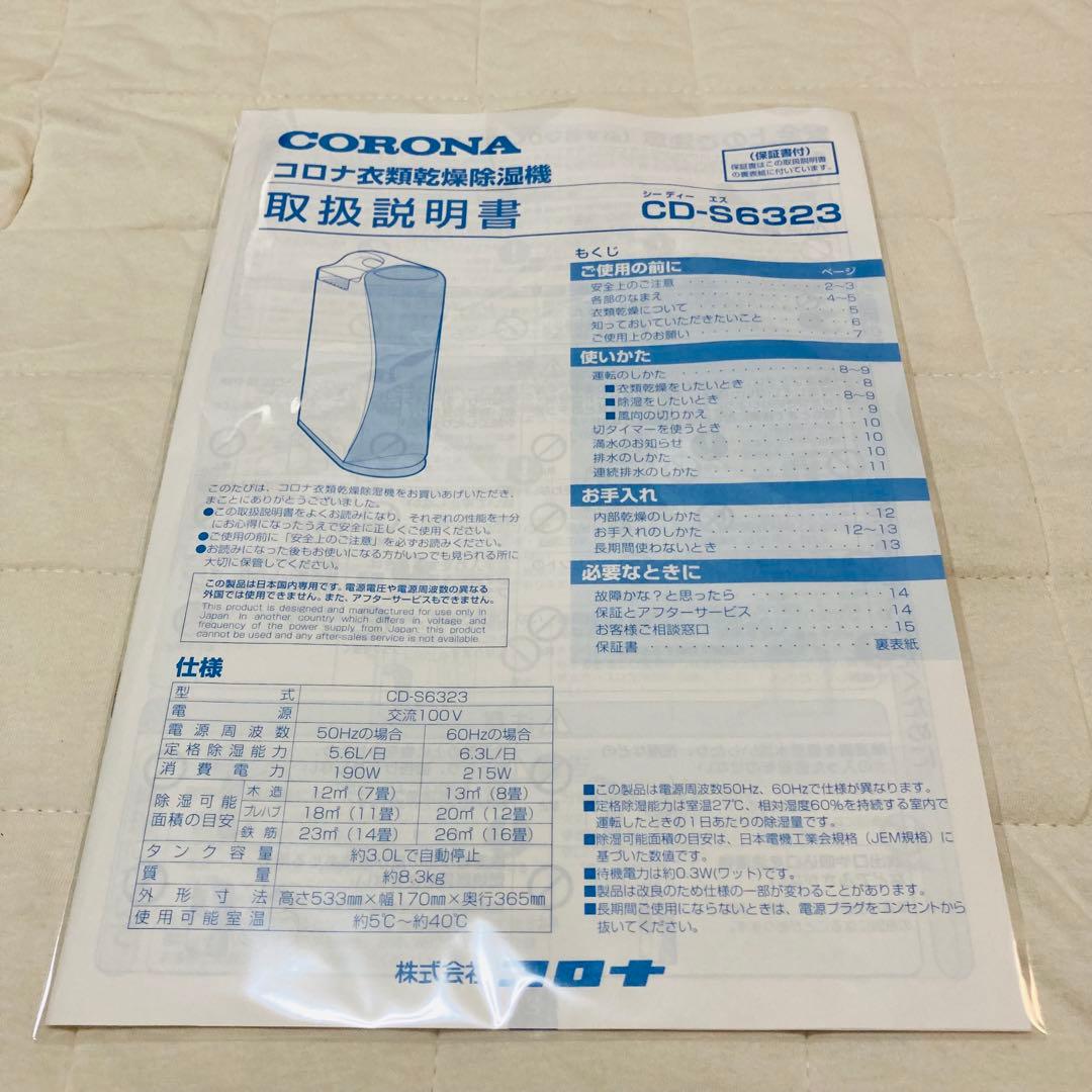 CORONA コロナ衣類乾燥除湿機　CD-6323 2023年製　ホワイト