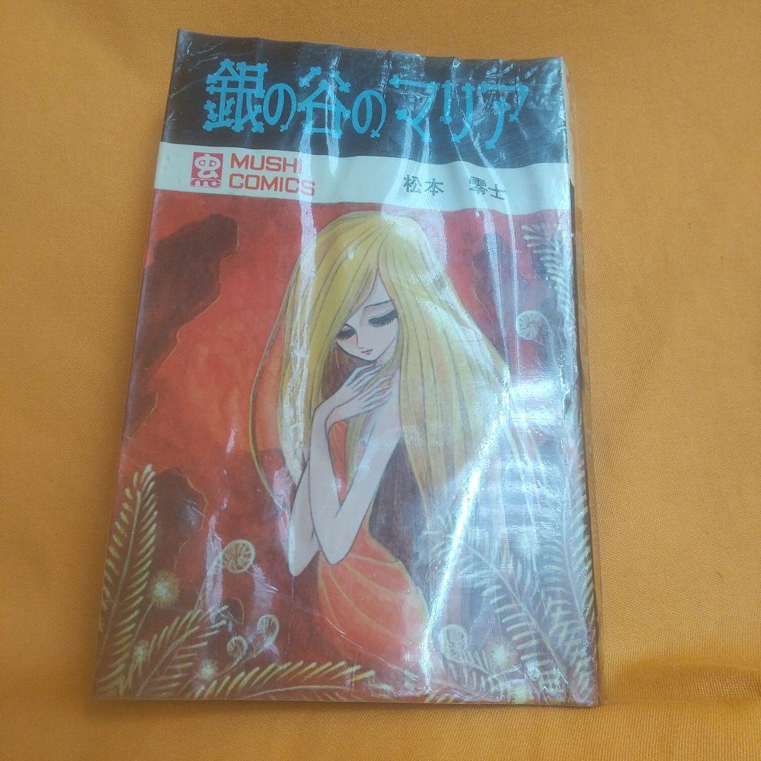 銀の谷のマリア初版 虫プロ