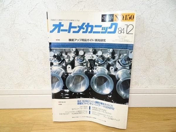 80年代 1983年－1988年 オートメカニック 34冊セット 旧車 自動車