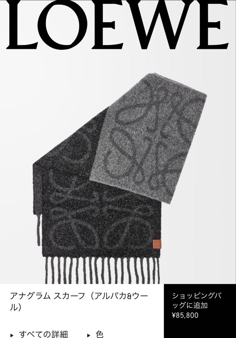 ロエベ アナグラム スカーフ（アルパカ&ウール） マフラー