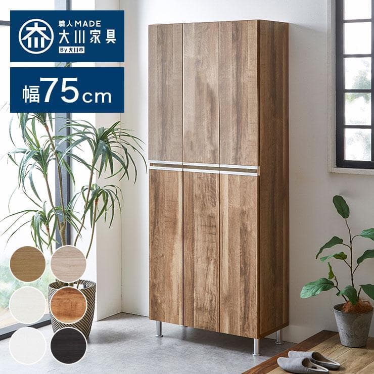 大川家具　シューズボックス　ハイタイプ　ホワイト　幅75cm