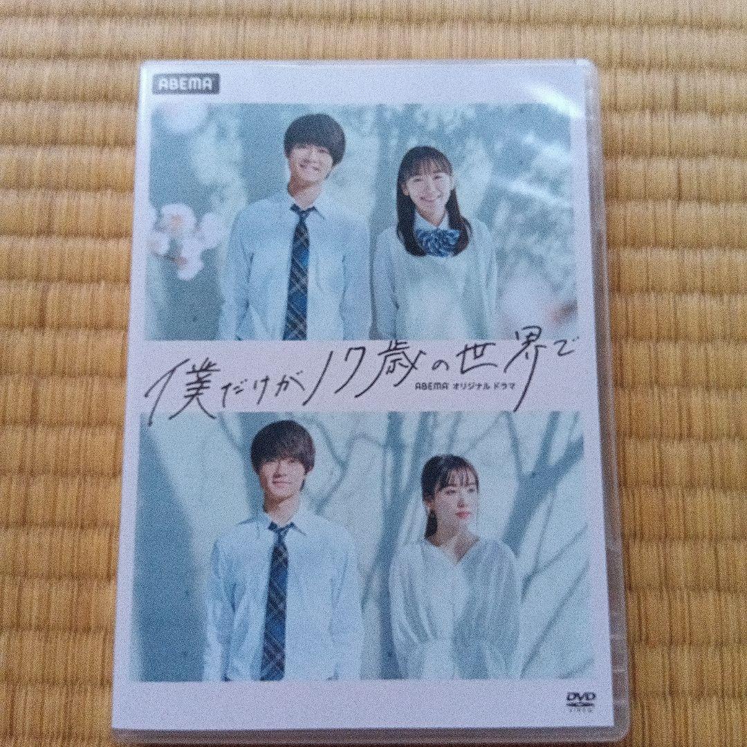 佐野勇斗僕だけが17歳の世界でdvd