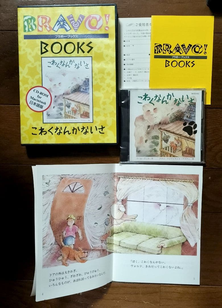 ブラボーブックス　PCゲーム　CD-ROM絵本　全巻　ピピンアットマーク版未発売