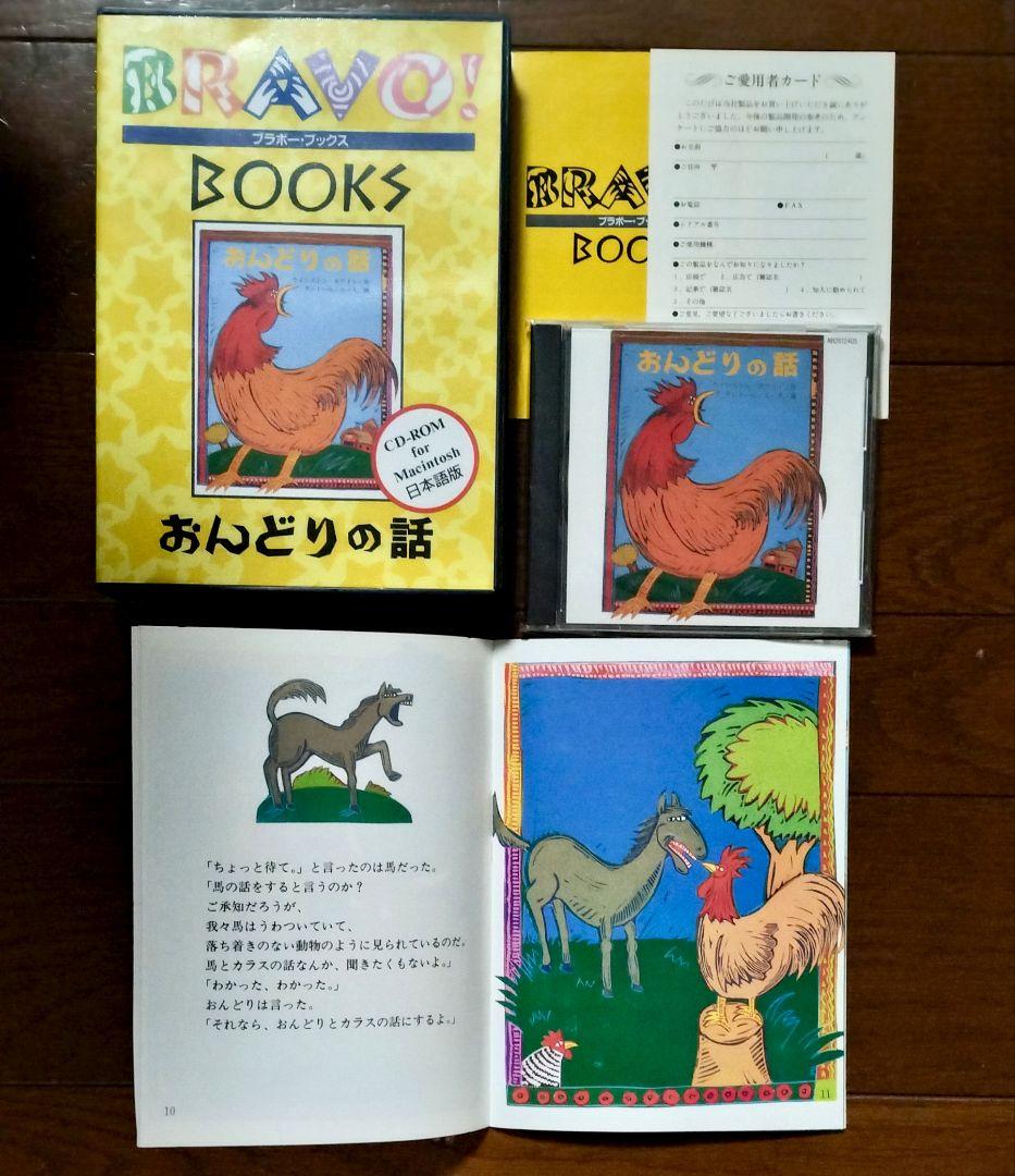 ブラボーブックス　PCゲーム　CD-ROM絵本　全巻　ピピンアットマーク版未発売