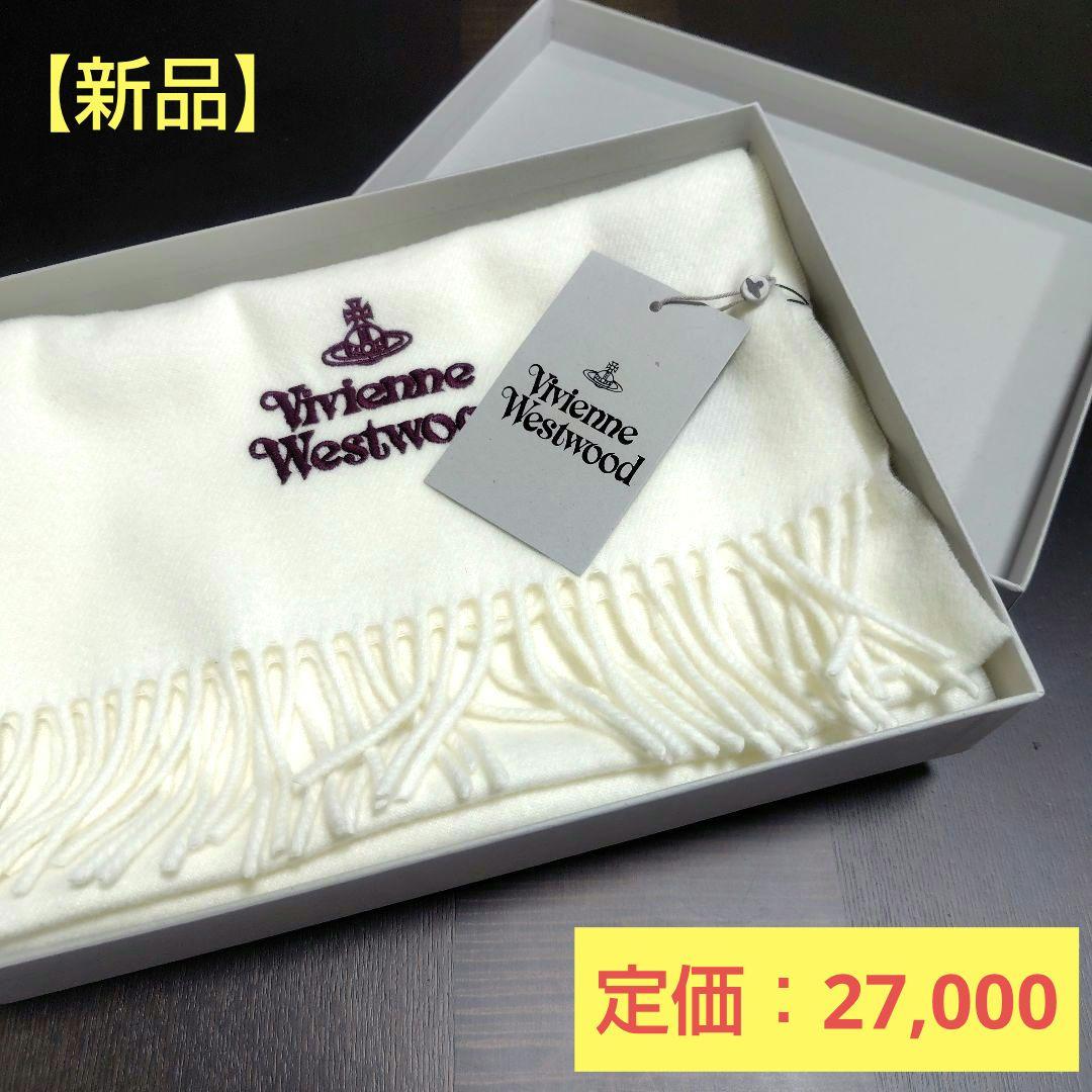 【新品】Vivienne Westwood マフラー