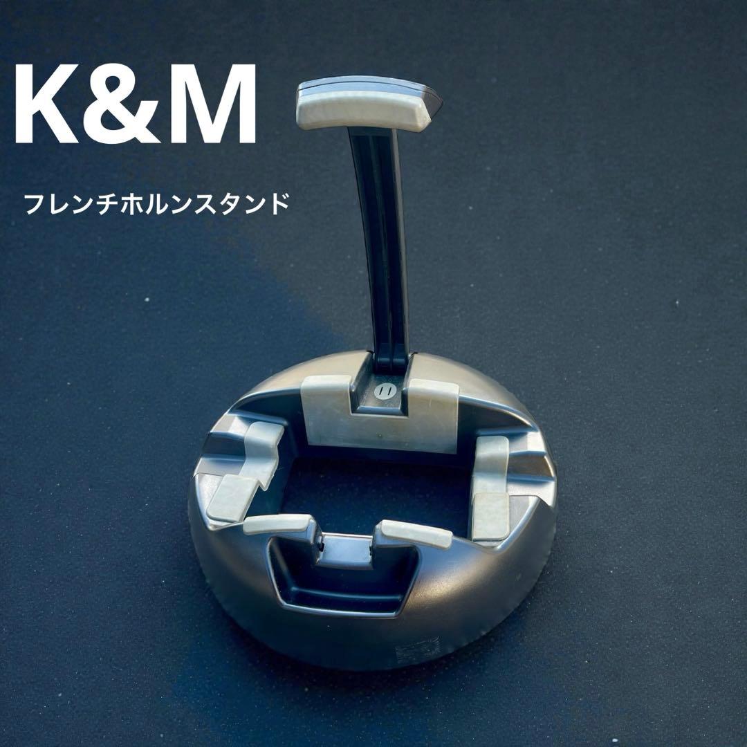 フレンチホルンスタンド K&M 廃盤