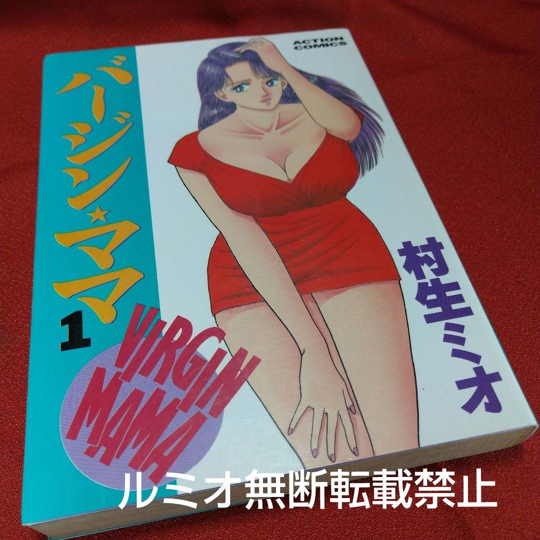 バージンママ(全巻初版セット)村生ミオ