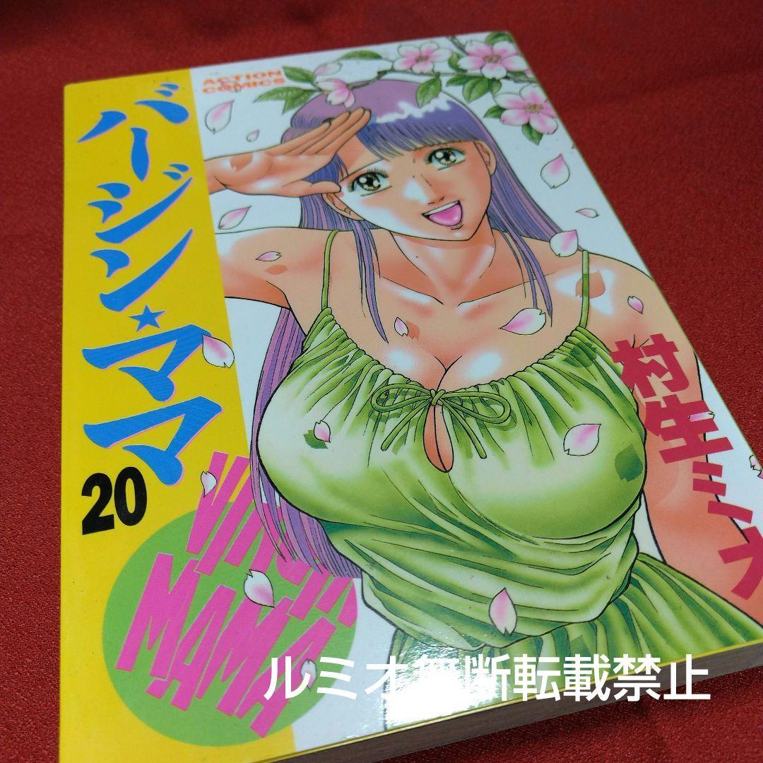 バージンママ(全巻初版セット)村生ミオ