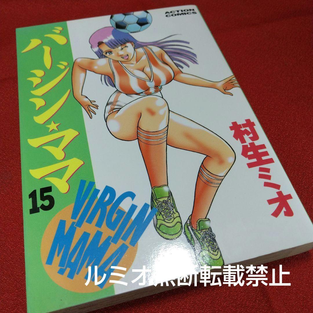 バージンママ(全巻初版セット)村生ミオ