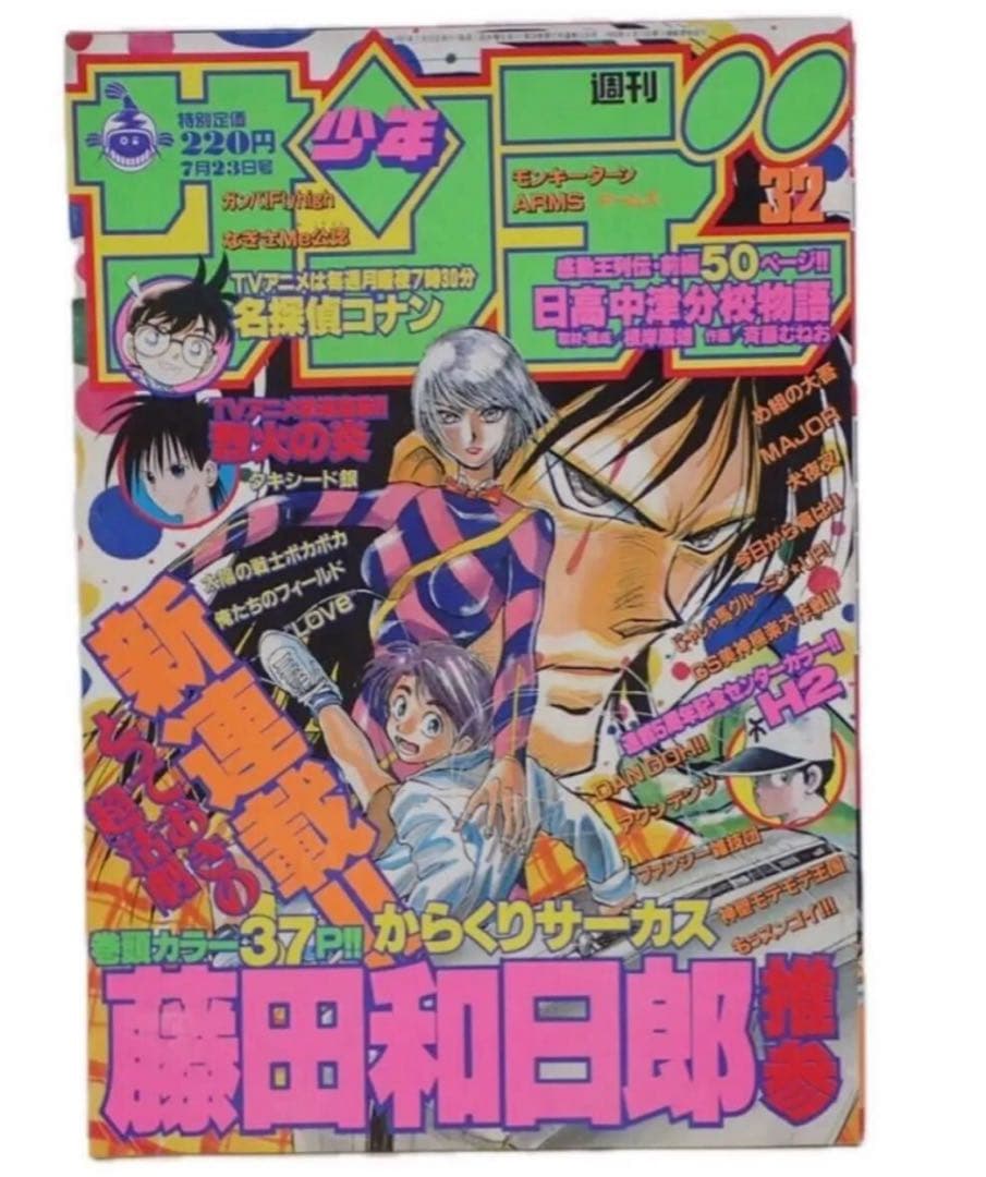 週刊少年サンデー 1997年7月23日号 No.32 からくりサーカス