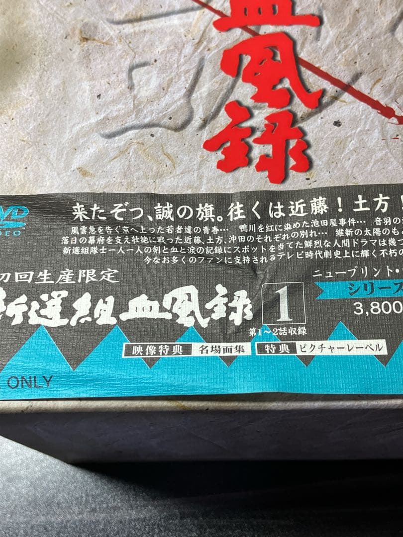 新選組血風録 DVD BOX 全7巻セット 新撰組　収納ボックス付き
