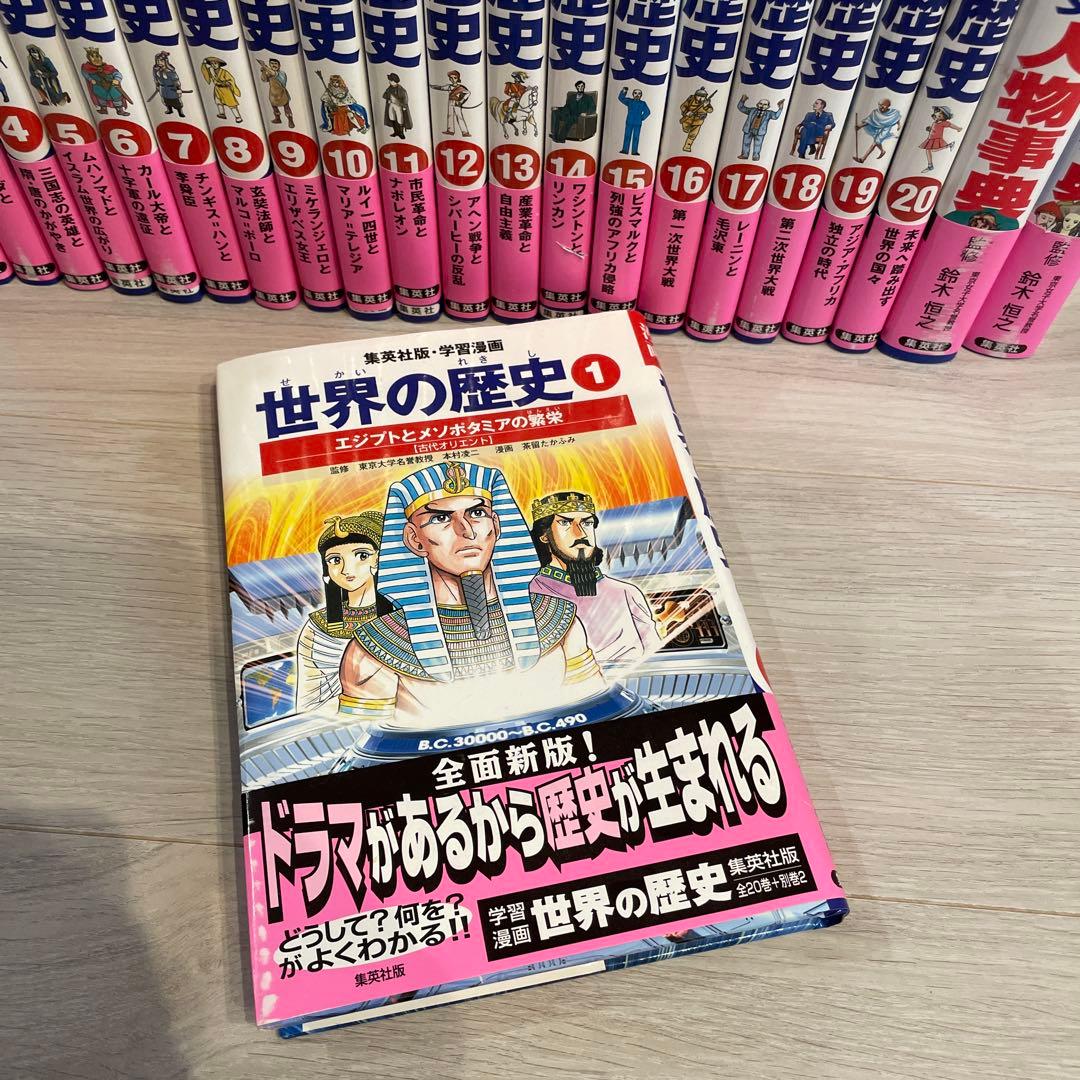 世界の歴史 全巻セット 1-20巻＋人物事典　できごと事典　22冊セット