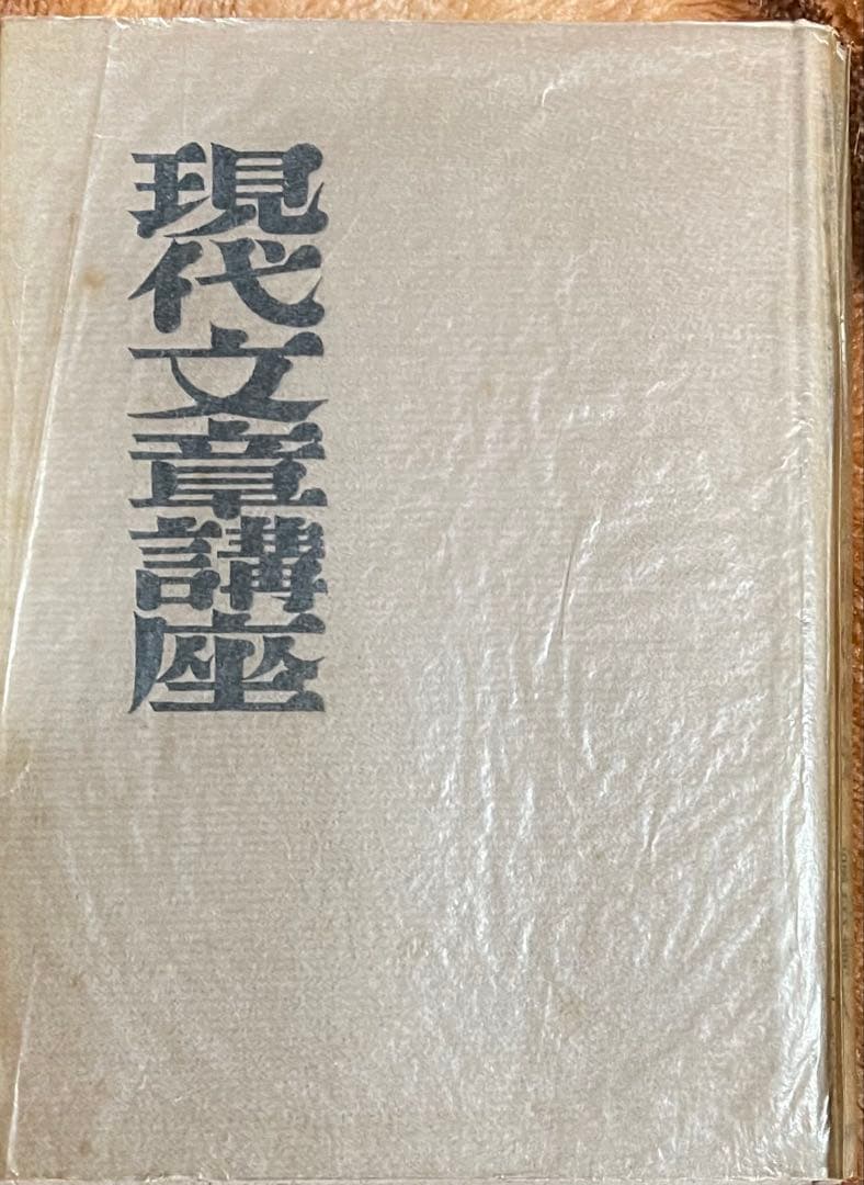 現代文章講座 川端康成　臼井吉見　福田清人　東西文明社　函あり