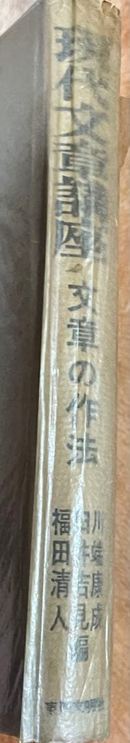 現代文章講座 川端康成　臼井吉見　福田清人　東西文明社　函あり