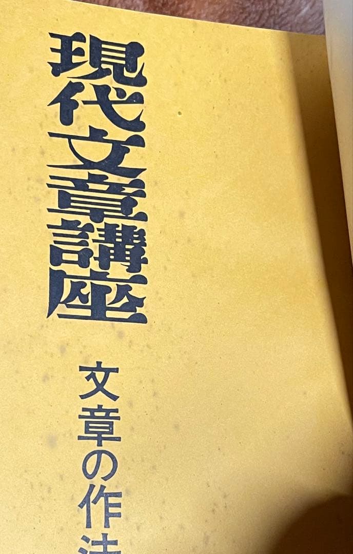 現代文章講座 川端康成　臼井吉見　福田清人　東西文明社　函あり