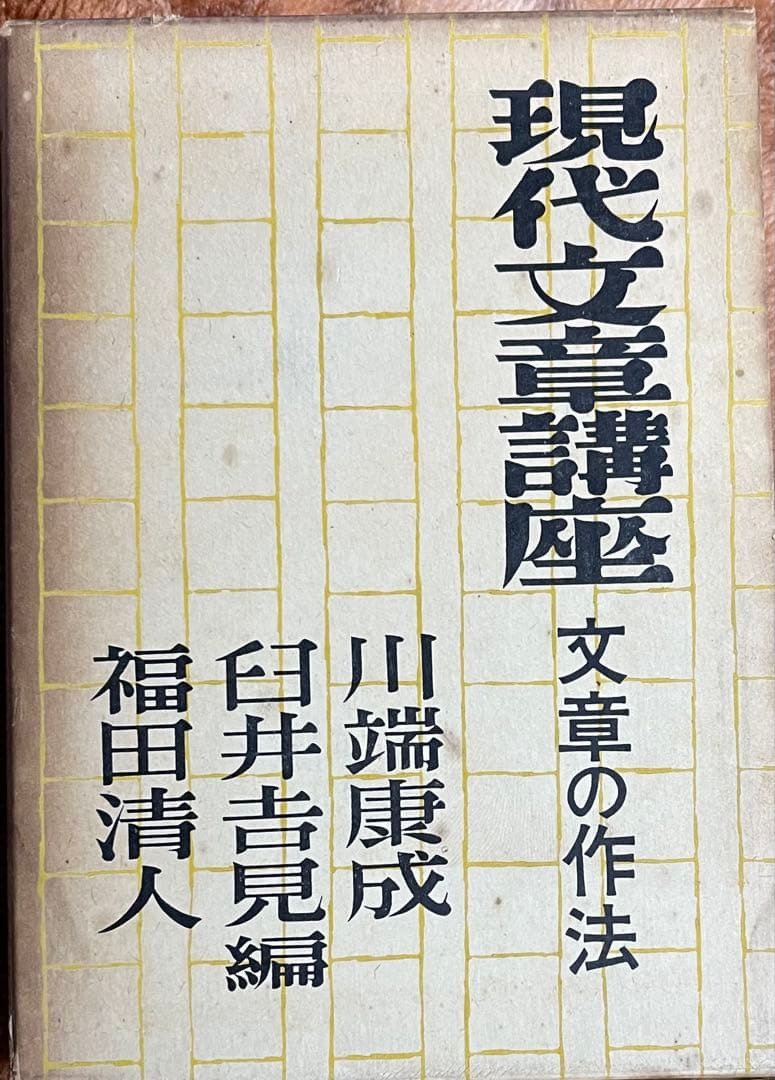 現代文章講座 川端康成　臼井吉見　福田清人　東西文明社　函あり