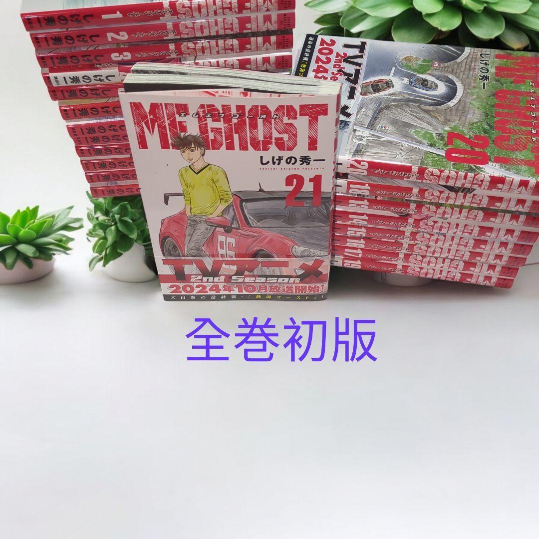 【全巻初版・未開封あり】MFゴースト 全23巻 完結セット★帯付多数