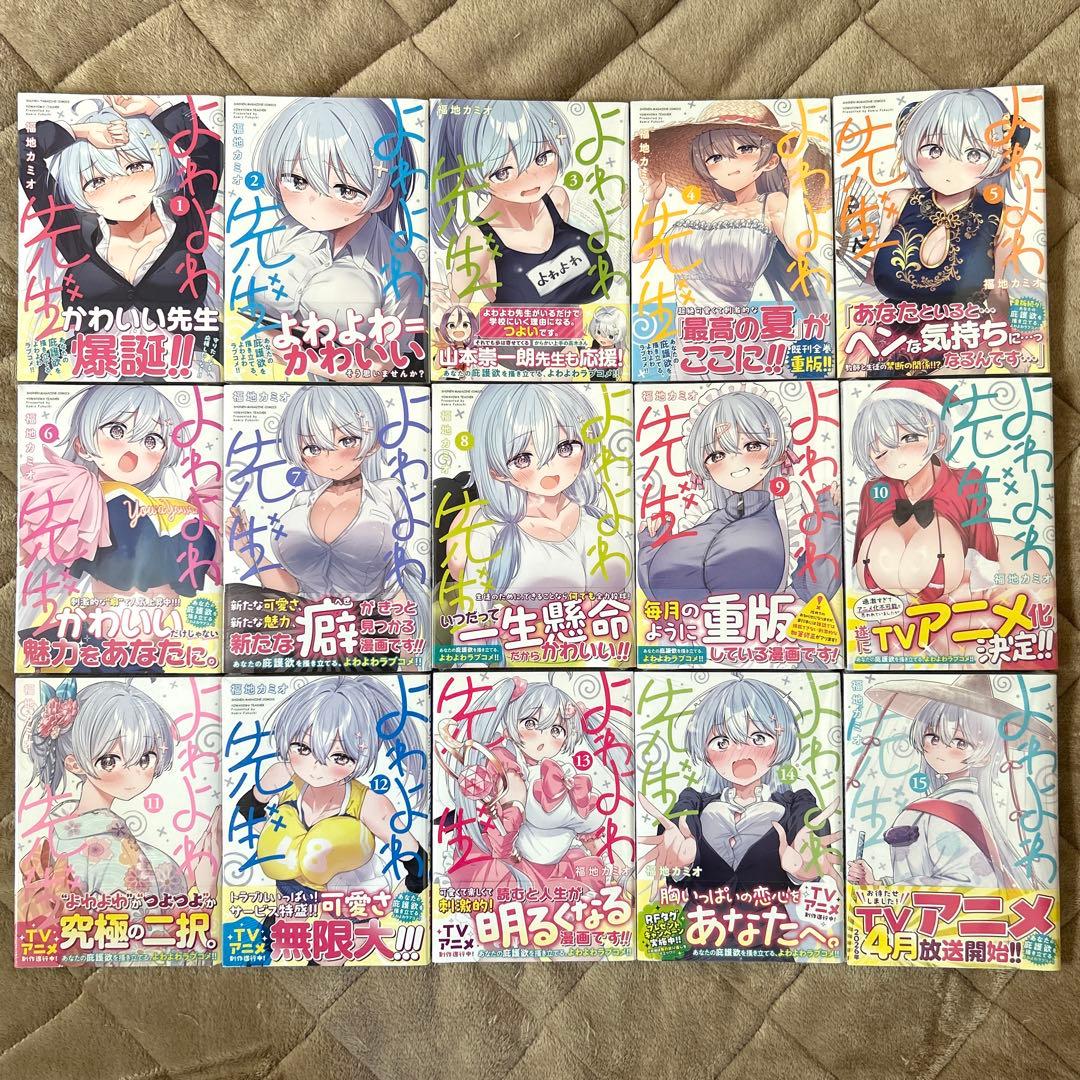 よわよわ先生　1〜15（全巻初版帯付き未開封・特典付き）