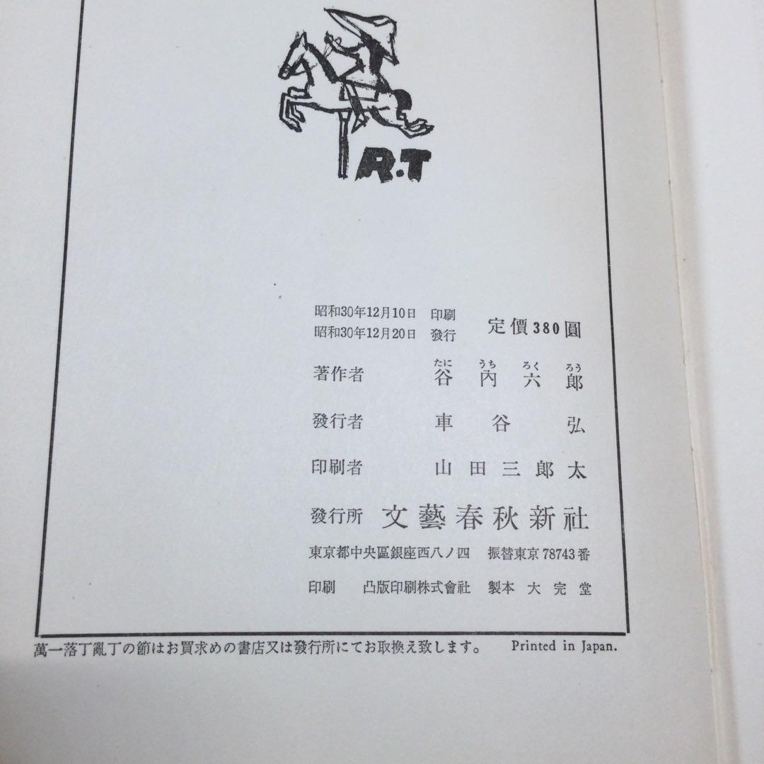 谷内六郎画集　文藝春秋新社　谷内六郎