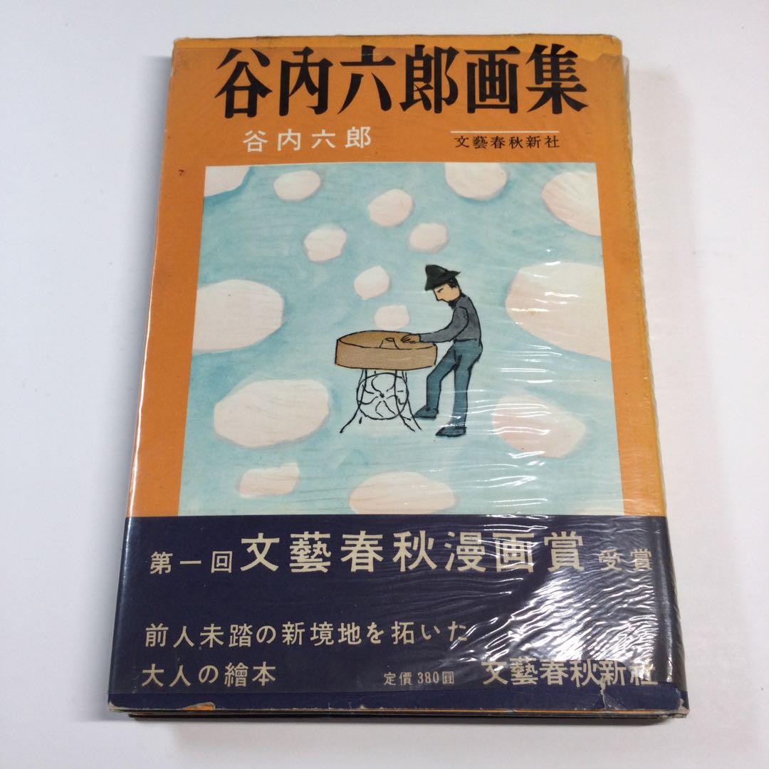 谷内六郎画集　文藝春秋新社　谷内六郎