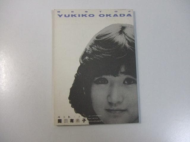 限定本 ベストオブ岡田有希子 よい子の歌謡曲増刊号