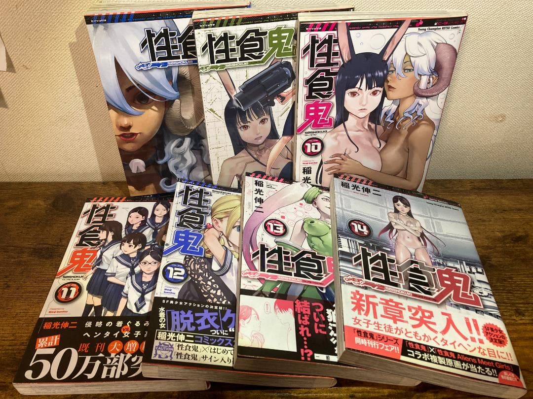 【全巻初版】稲光伸二『性食鬼』1-22巻セット