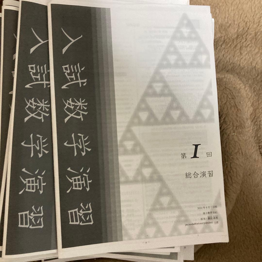 鉄緑会　高3数学　理系　授業冊子　蓑田恭秀先生