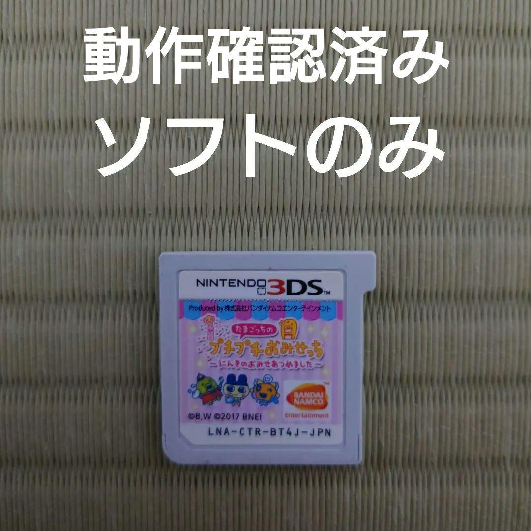 中古　たまごっちのプチプチおみせっち にんきのおみせあつめました　ソフトのみ