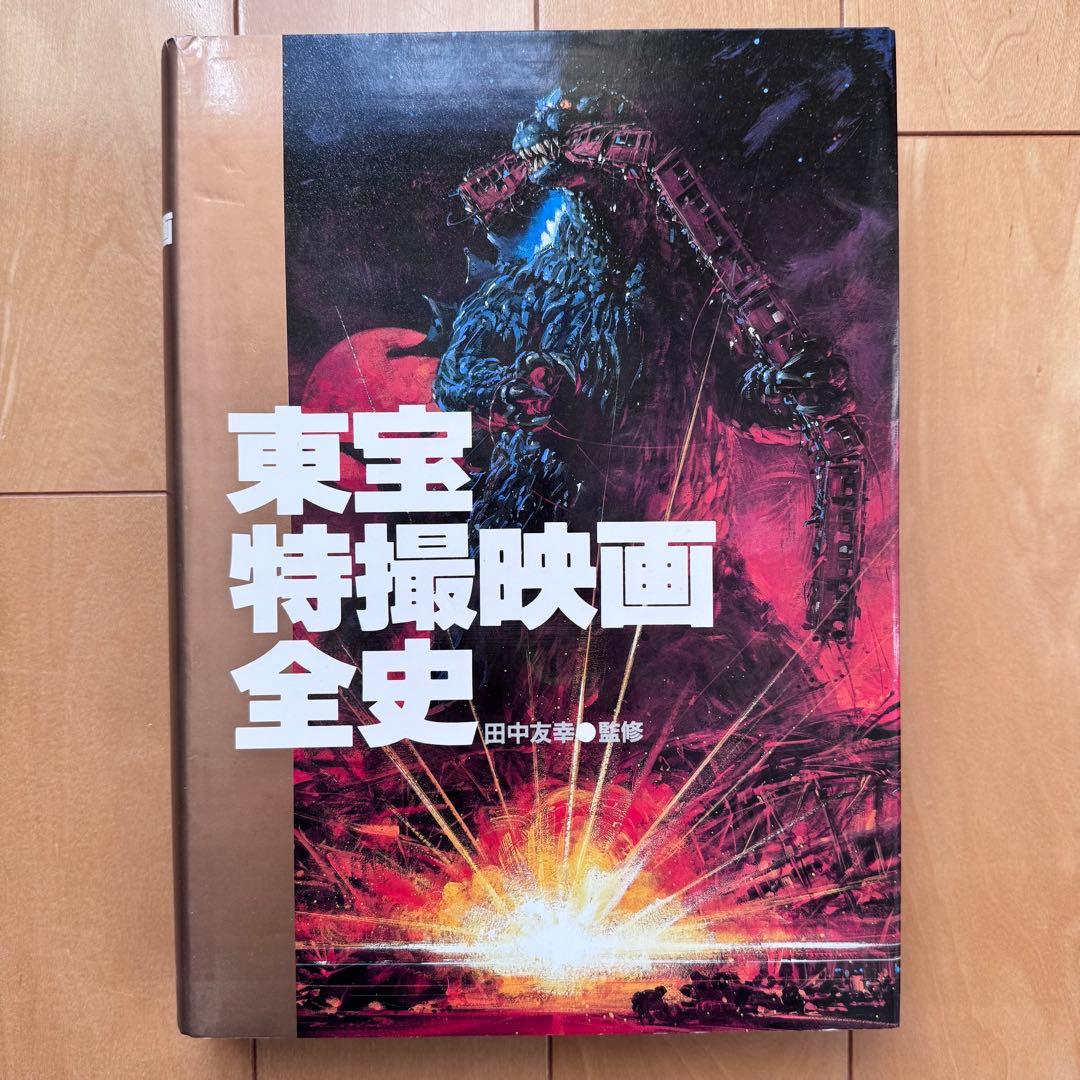 東宝特撮映画全史【箱入り】