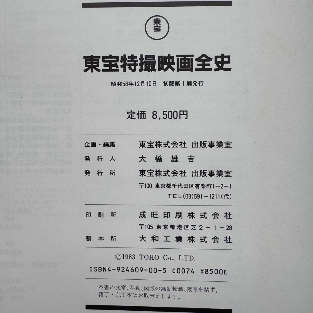 東宝特撮映画全史【箱入り】
