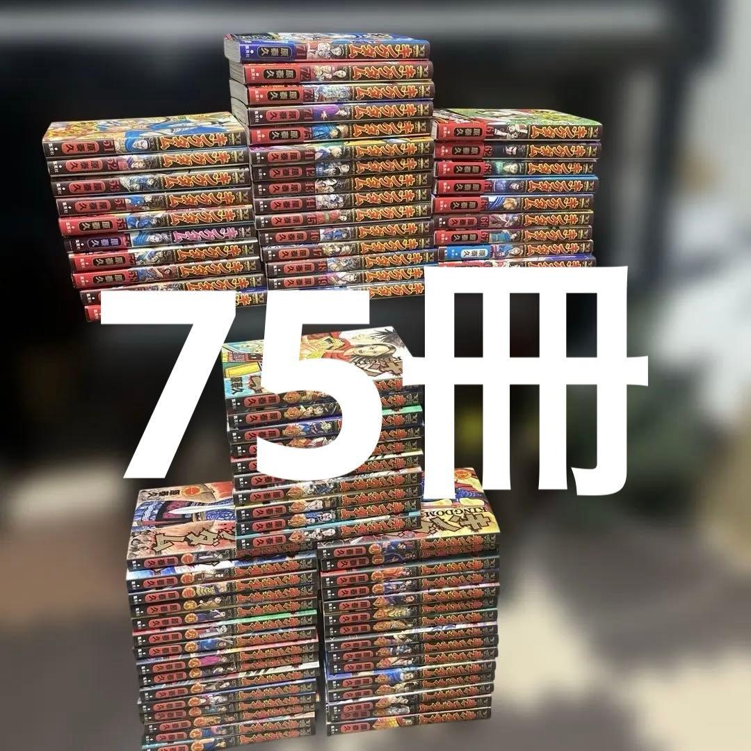 キングダム全巻75冊