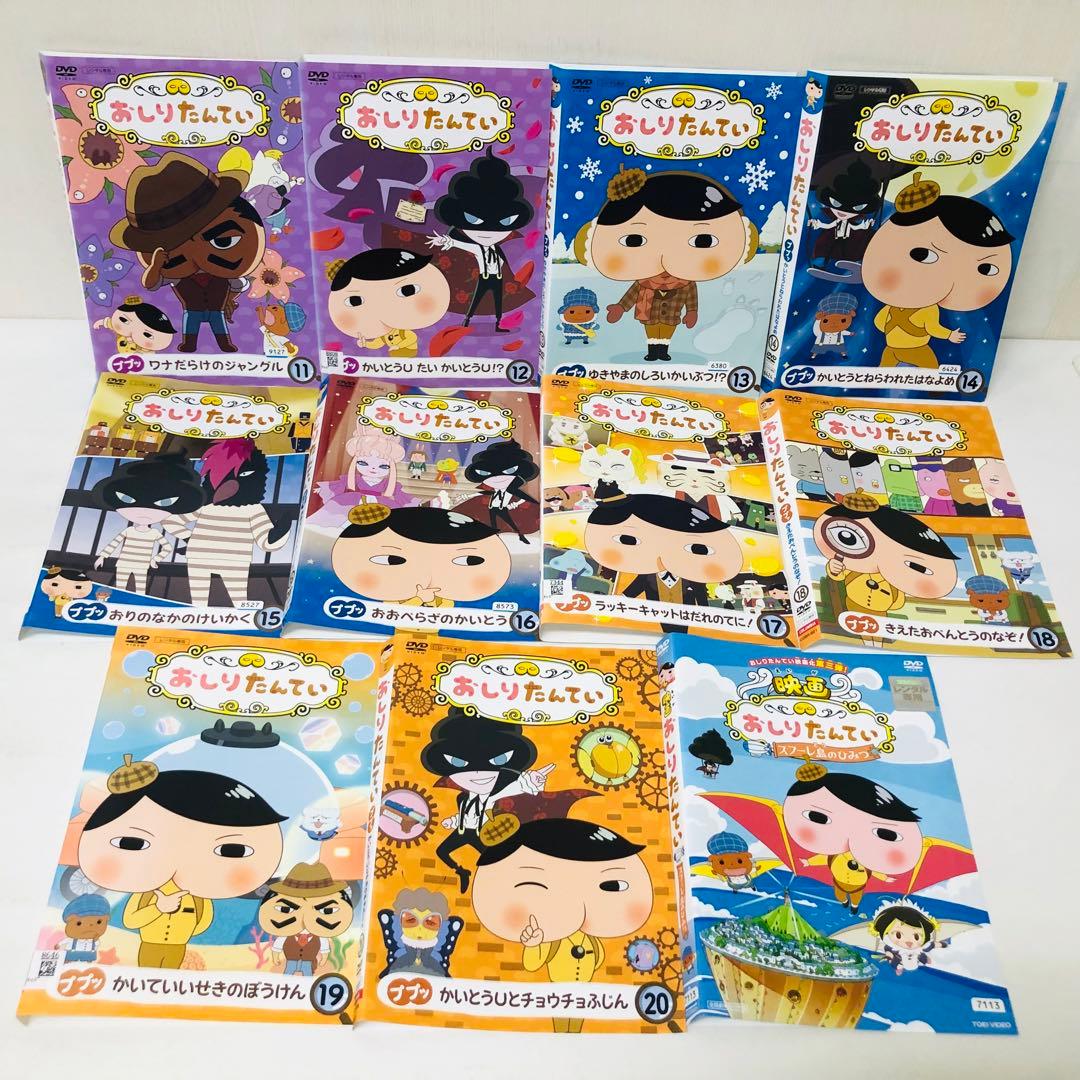 【映画2枚付き】おしりたんてい　DVD全巻セット　合計22枚（全20巻+劇場版）