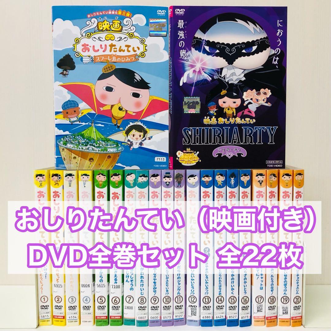 【映画2枚付き】おしりたんてい　DVD全巻セット　合計22枚（全20巻+劇場版）