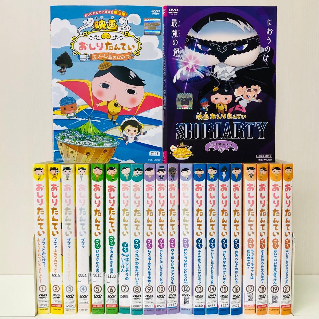 【映画2枚付き】おしりたんてい　DVD全巻セット　合計22枚（全20巻+劇場版）