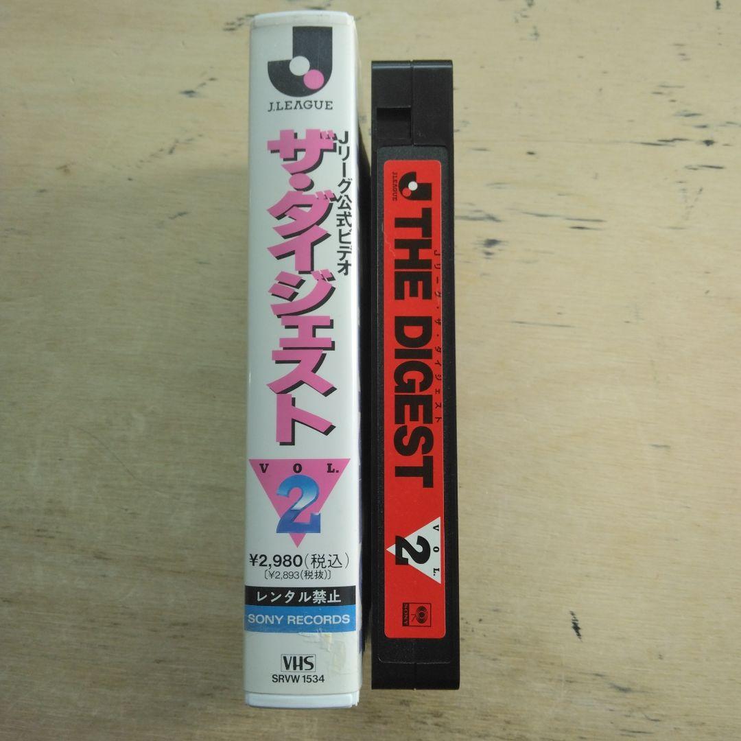 Jリーグ公式ビデオ　ザ・ダイジェスト　VOL.2　VHS