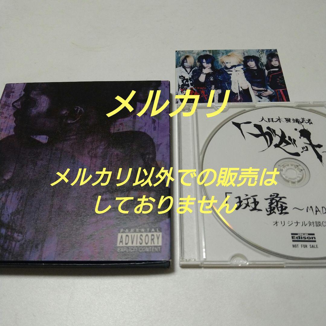 the GazettE ガゼット 斑蠡〜MADARA〜 初回限定盤