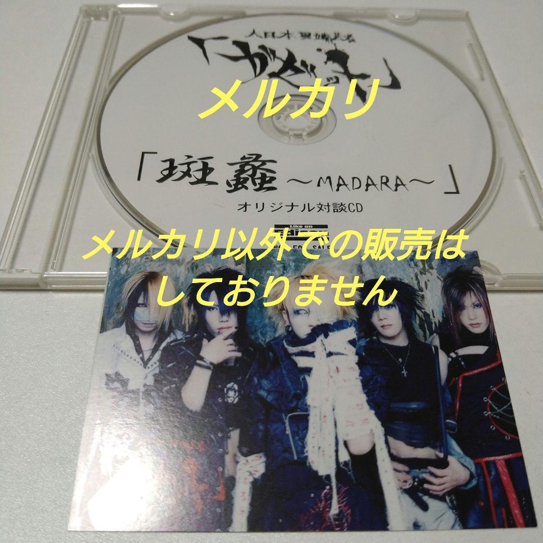 the GazettE ガゼット 斑蠡〜MADARA〜 初回限定盤