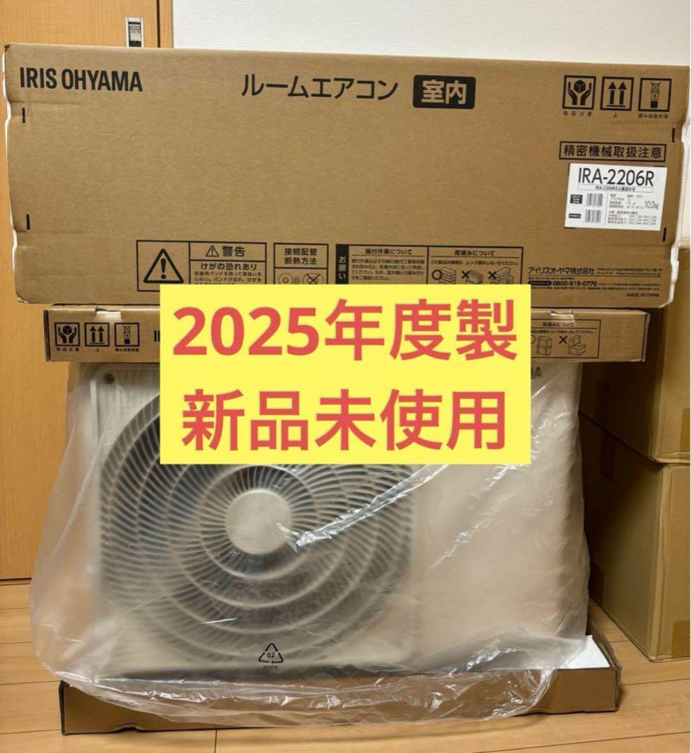 エアコン 6畳用 2025年モデル IRA-2206R 2.2kW新品未使用品