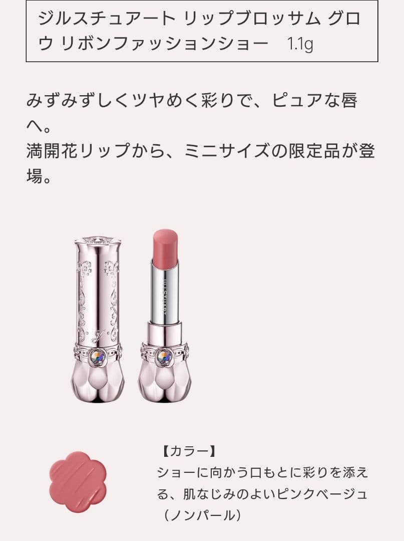 ジルスチュアート　リボンファッションショーコレクション