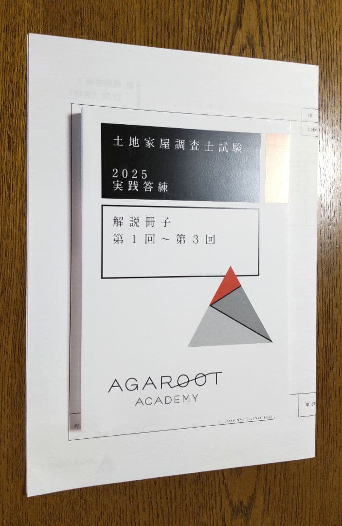 2025 アガルート 実践答練 土地家屋調査士試験