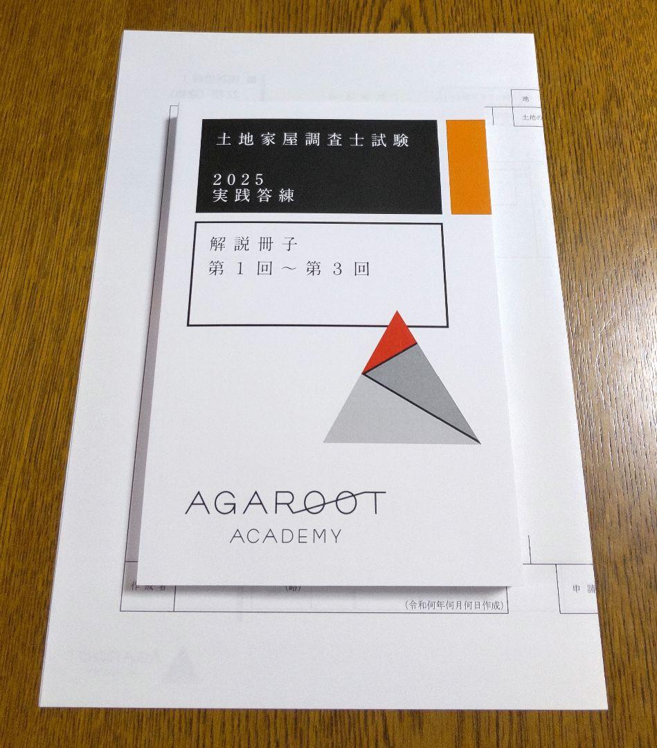2025 アガルート 実践答練 土地家屋調査士試験