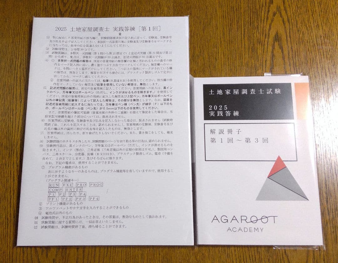 2025 アガルート 実践答練 土地家屋調査士試験