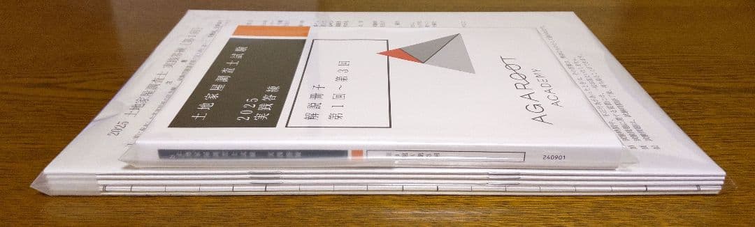 2025 アガルート 実践答練 土地家屋調査士試験