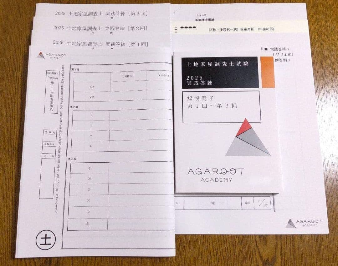 2025 アガルート 実践答練 土地家屋調査士試験