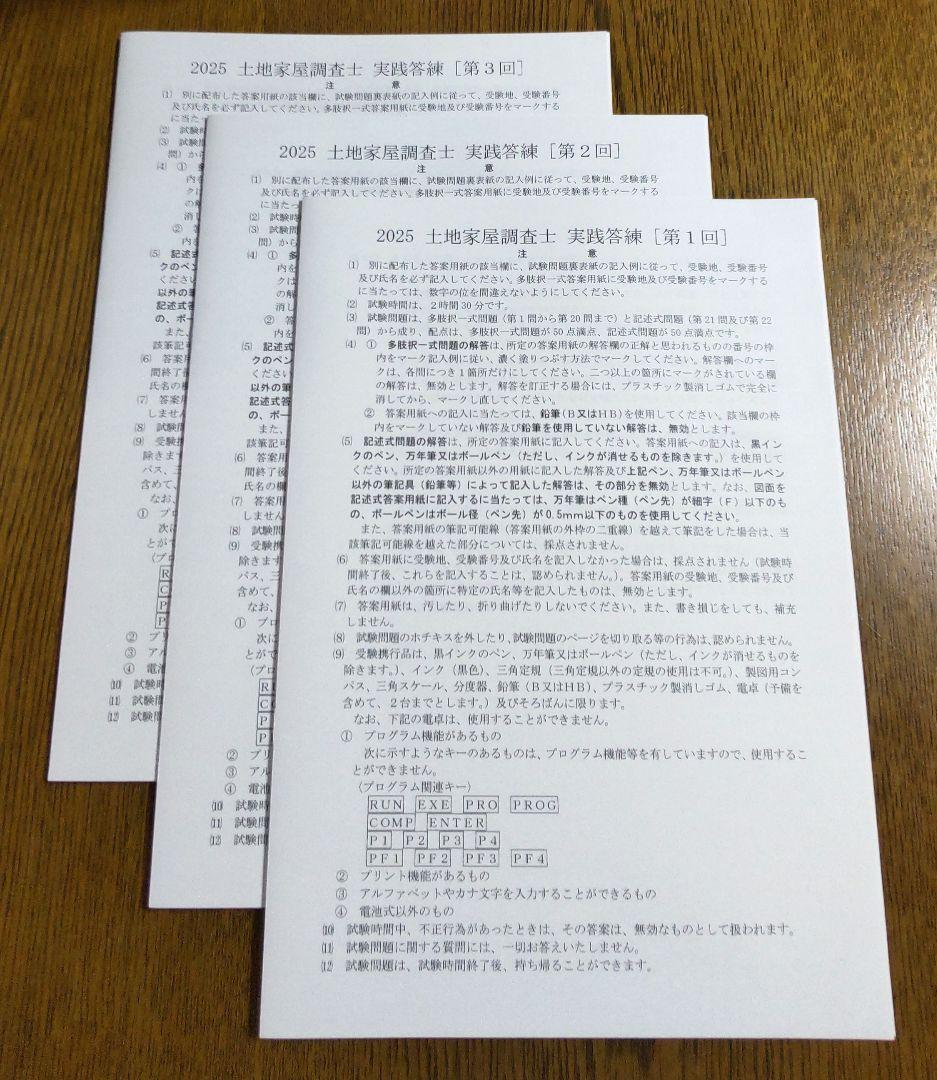 2025 アガルート 実践答練 土地家屋調査士試験