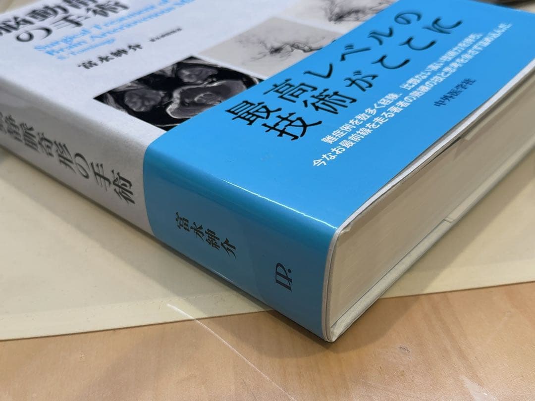 「脳動静脈奇形の手術」富永紳介