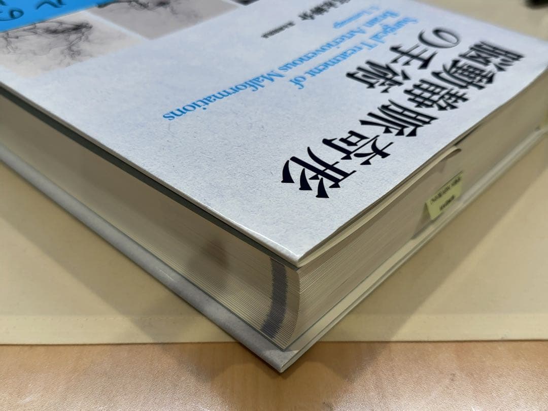 「脳動静脈奇形の手術」富永紳介